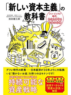 cover image of 「新しい資本主義」の教科書　シン・インフレ時代、あなたを守るお金の心得